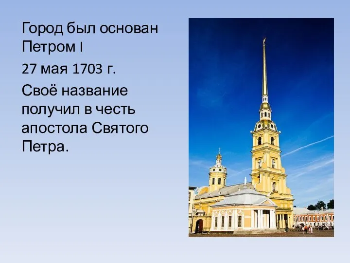 Город был основан Петром I 27 мая 1703 г. Своё