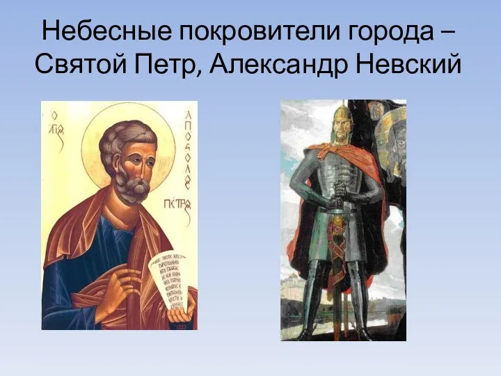 Небесные покровители города – Святой Петр, Александр Невский