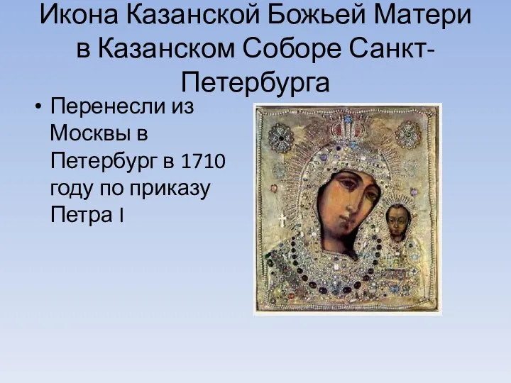 Икона Казанской Божьей Матери в Казанском Соборе Санкт-Петербурга Перенесли из