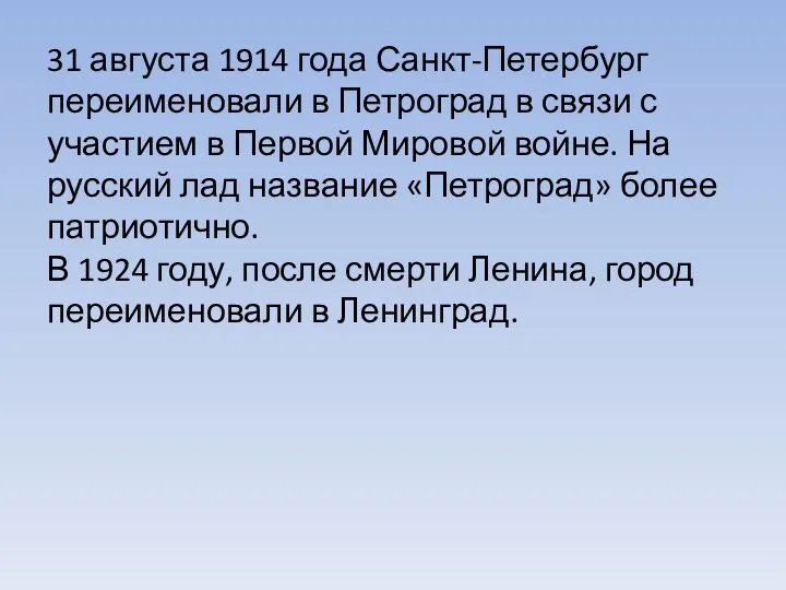 31 августа 1914 года Санкт-Петербург переименовали в Петроград в связи