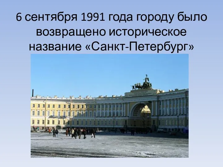 6 сентября 1991 года городу было возвращено историческое название «Санкт-Петербург»