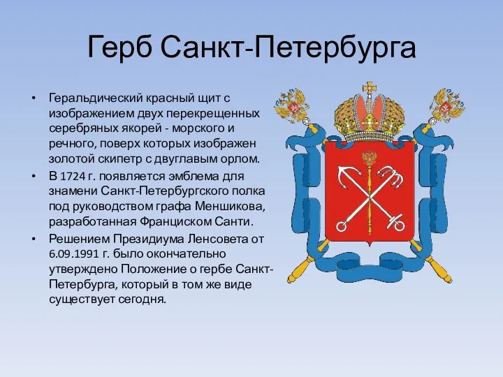 Герб Санкт-Петербурга Геральдический красный щит с изображением двух перекрещенных серебряных