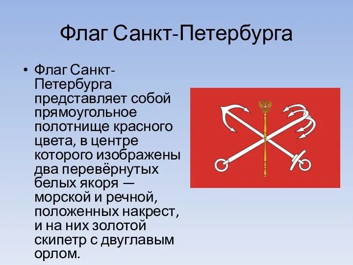 Флаг Санкт-Петербурга Флаг Санкт-Петербурга представляет собой прямоугольное полотнище красного цвета,