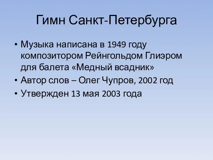 Гимн Санкт-Петербурга Музыка написана в 1949 году композитором Рейнгольдом Глиэром