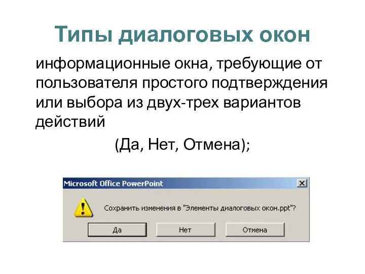 Типы диалоговых окон информационные окна, требующие от пользователя простого подтверждения