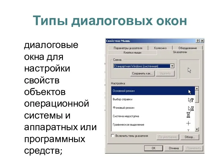 Типы диалоговых окон диалоговые окна для настройки свойств объектов операционной системы и аппаратных или программных средств;