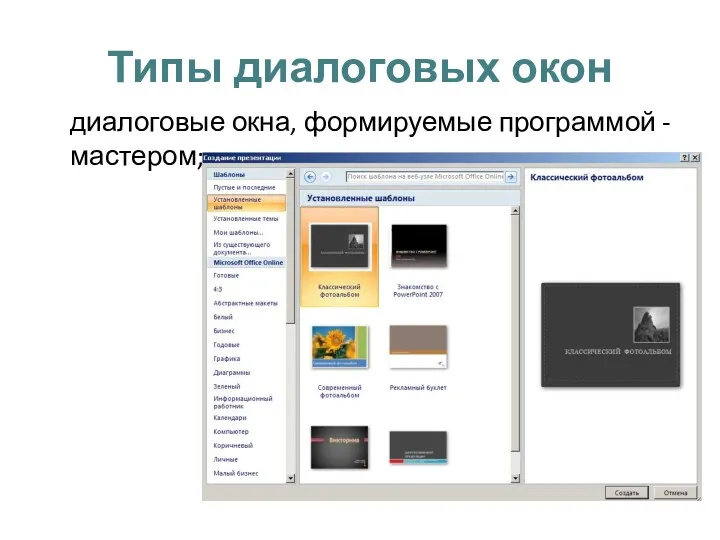 Типы диалоговых окон диалоговые окна, формируемые программой -мастером;
