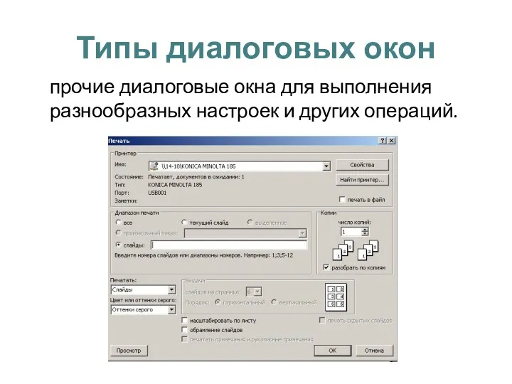 Типы диалоговых окон прочие диалоговые окна для выполнения разнообразных настроек и других операций.