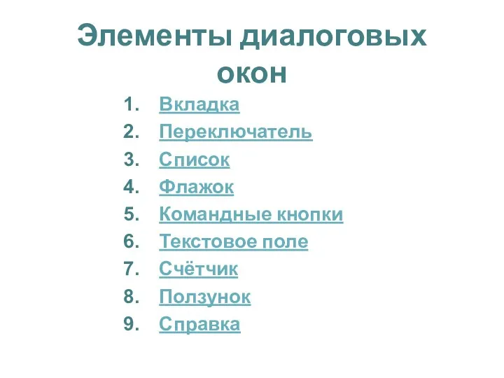 Элементы диалоговых окон Вкладка Переключатель Список Флажок Командные кнопки Текстовое поле Счётчик Ползунок Справка