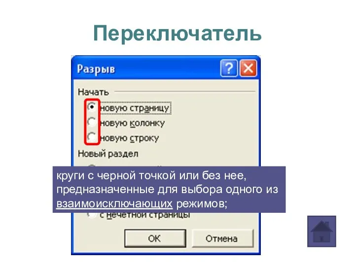 Переключатель круги с черной точкой или без нее, предназначенные для выбора одного из взаимоисключающих режимов;