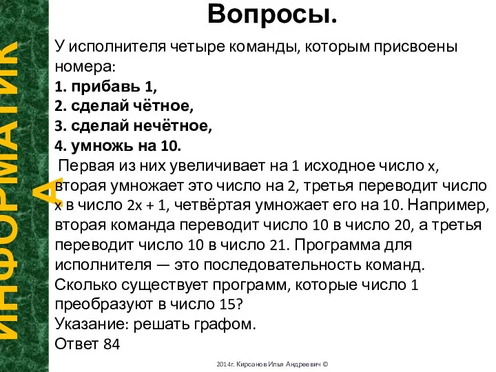 Вопросы. ИНФОРМАТИКА 2014г. Кирсанов Илья Андреевич © У исполнителя четыре