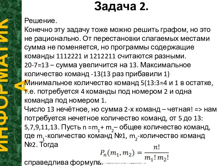 Задача 2. ИНФОРМАТИКА 2014г. Кирсанов Илья Андреевич © Решение. Конечно