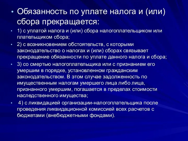 Обязанность по уплате налога и (или) сбора прекращается: 1) с