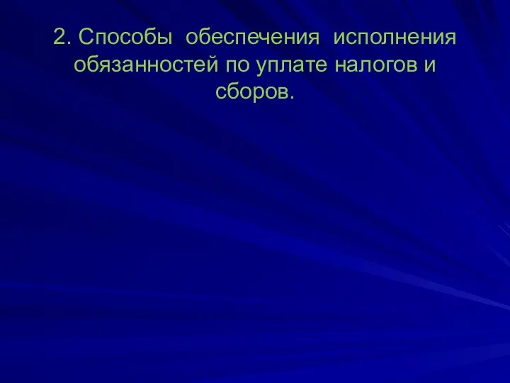 2. Способы обеспечения исполнения обязанностей по уплате налогов и сборов.