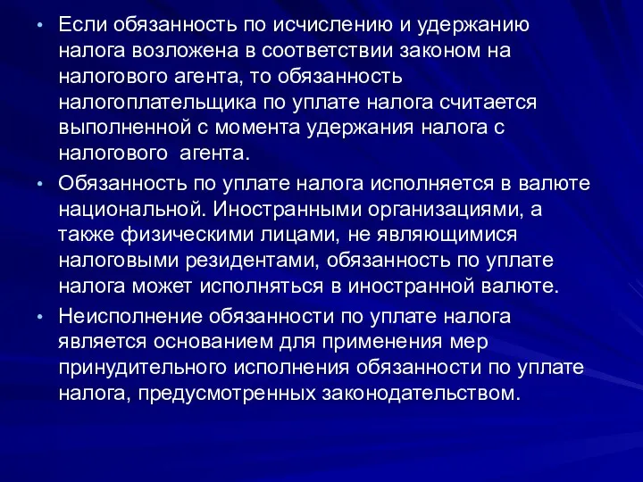 Если обязанность по исчислению и удержанию налога возложена в соответствии