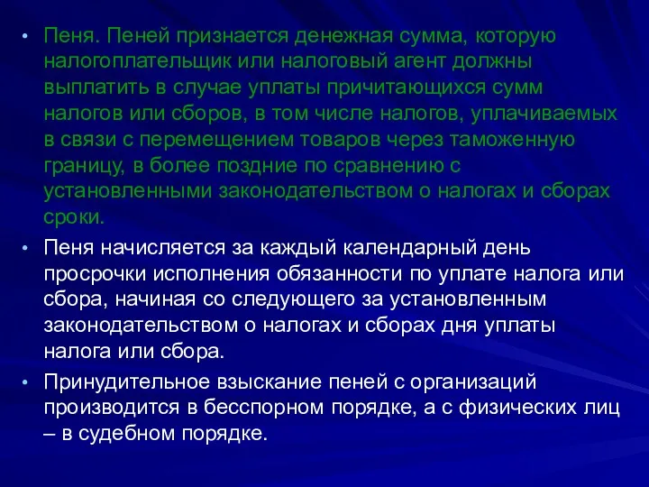 Пеня. Пеней признается денежная сумма, которую налогоплательщик или налоговый агент