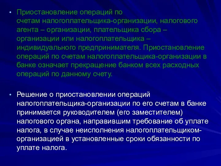 Приостановление операций по счетам налогоплательщика-организации, налогового агента – организации, плательщика