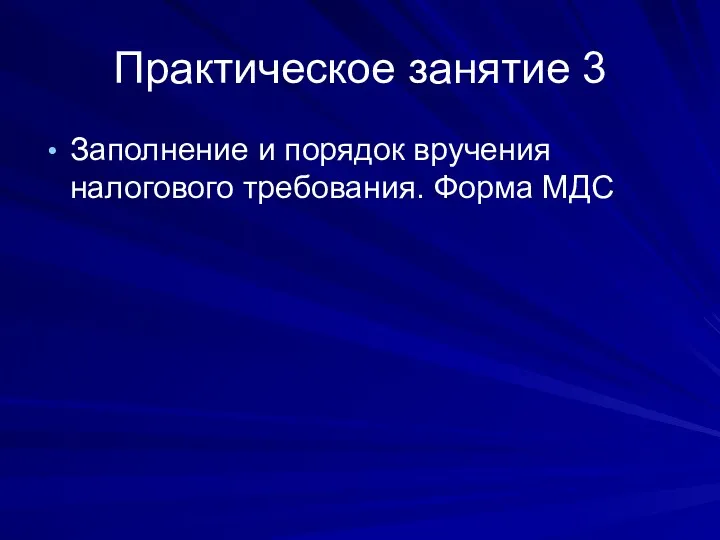 Практическое занятие 3 Заполнение и порядок вручения налогового требования. Форма МДС