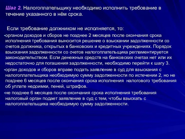 Шаг 2. Налогоплательщику необходимо исполнить требование в течение указанного в