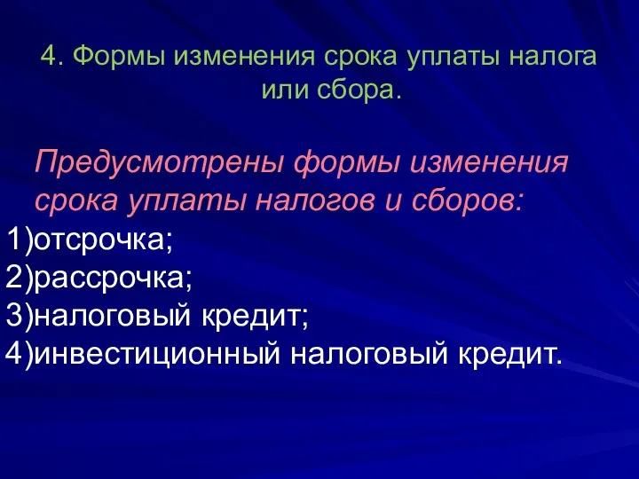 4. Формы изменения срока уплаты налога или сбора. Предусмотрены формы