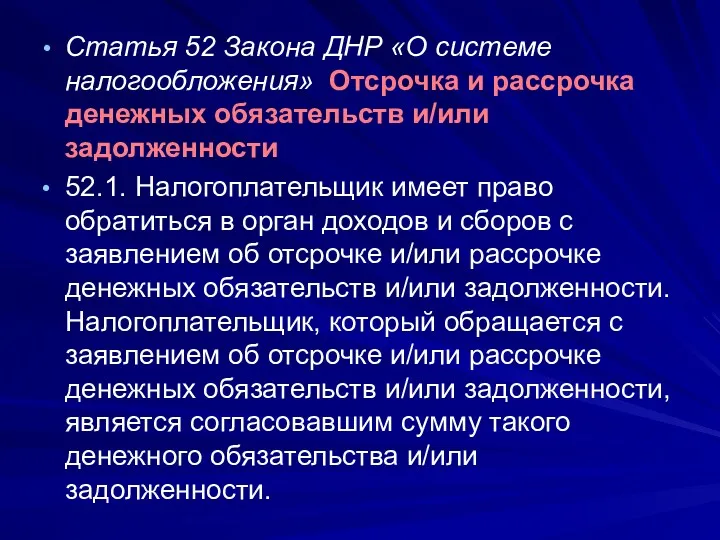 Статья 52 Закона ДНР «О системе налогообложения» Отсрочка и рассрочка