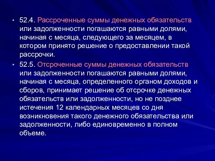 52.4. Рассроченные суммы денежных обязательств или задолженности погашаются равными долями,