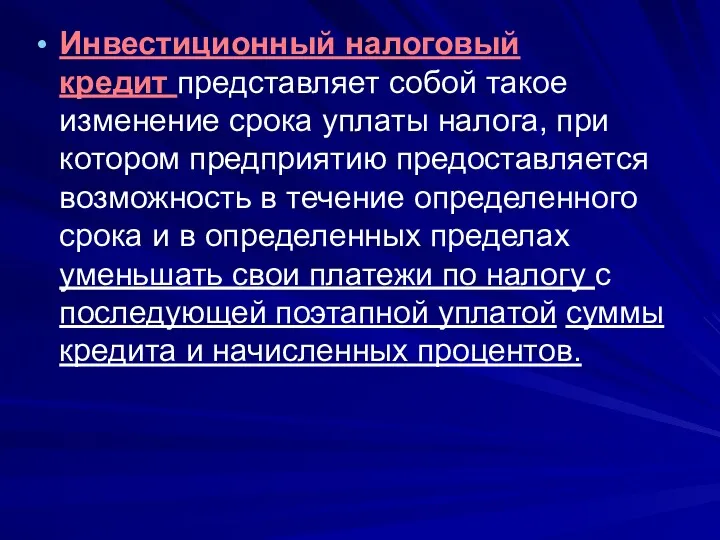 Инвестиционный налоговый кредит представляет собой такое изменение срока уплаты налога,