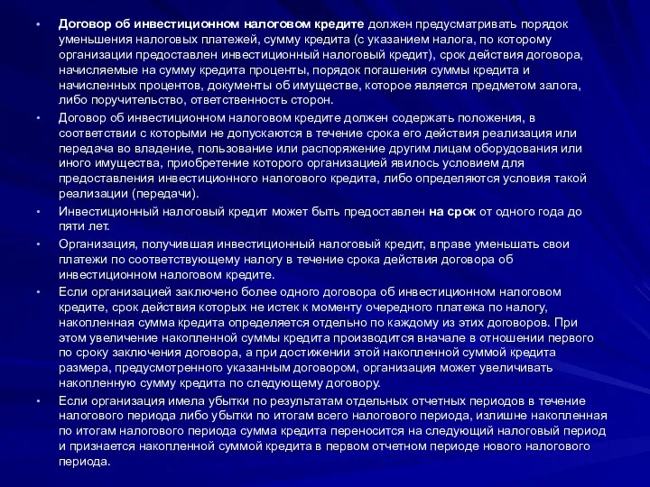 Договор об инвестиционном налоговом кредите должен предусматривать порядок уменьшения налоговых