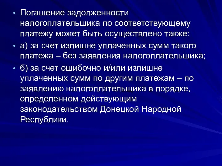 Погашение задолженности налогоплательщика по соответствующему платежу может быть осуществлено также: