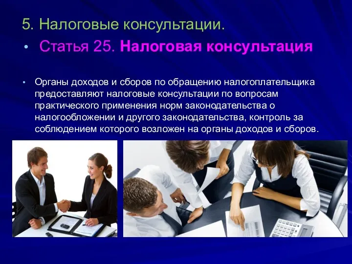 5. Налоговые консультации. Статья 25. Налоговая консультация Органы доходов и