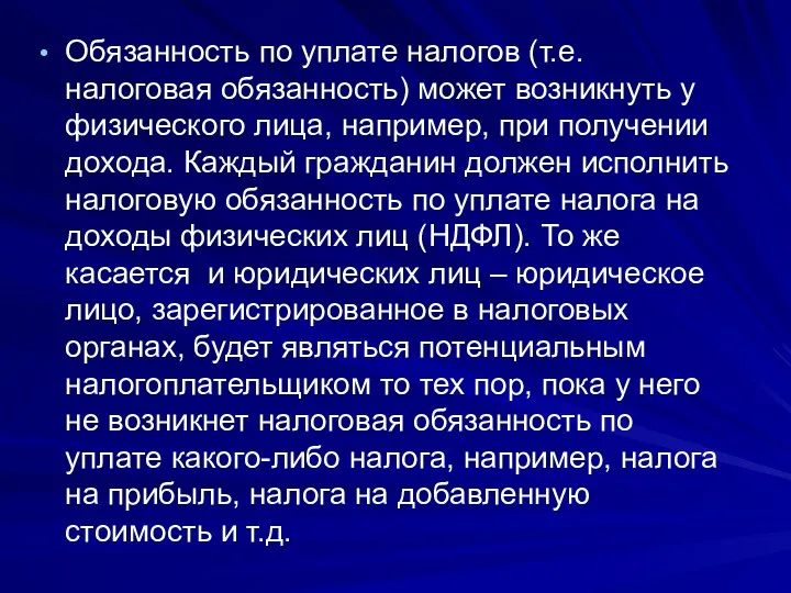 Обязанность по уплате налогов (т.е. налоговая обязанность) может возникнуть у