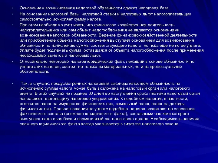 Основанием возникновения налоговой обязанности служит налоговая база. На основании налоговой