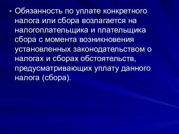 Обязанность по уплате конкретного налога или сбора возлагается на налогоплательщика