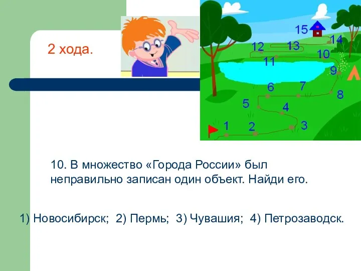 10. В множество «Города России» был неправильно записан один объект. Найди его. 1)