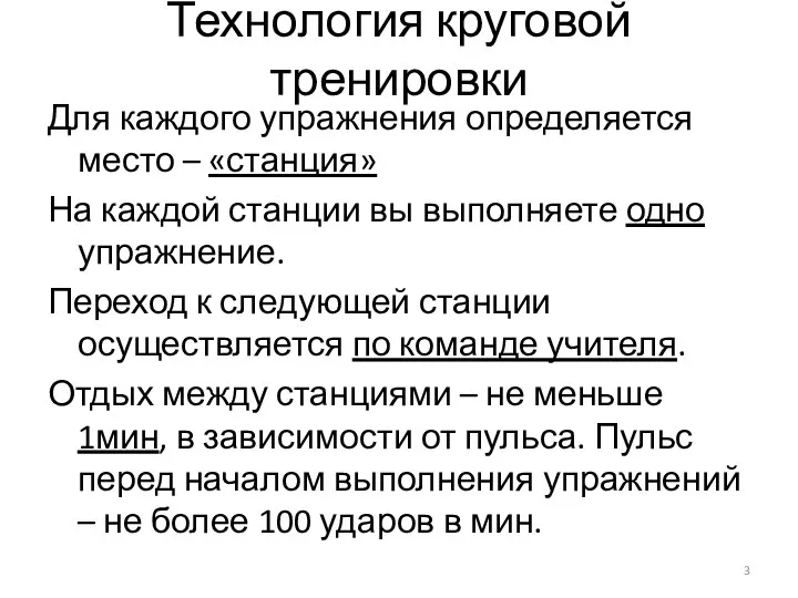 Технология круговой тренировки Для каждого упражнения определяется место – «станция»