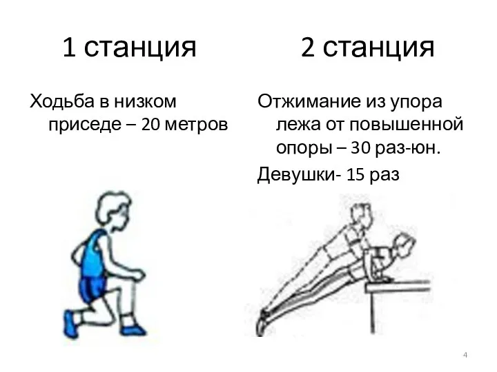 1 станция 2 станция Ходьба в низком приседе – 20