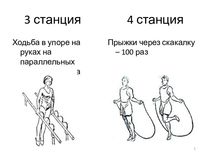 3 станция 4 станция Ходьба в упоре на руках на