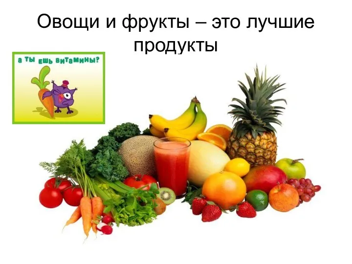 Овощи и фрукты – это лучшие продукты
