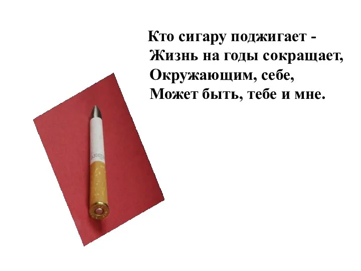 Кто сигару поджигает - Жизнь на годы сокращает, Окружающим, себе, Может быть, тебе и мне.