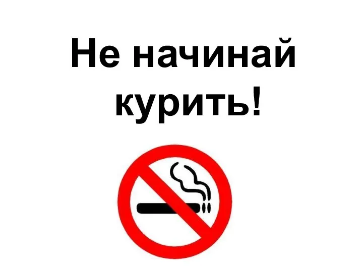 Не начинай курить!