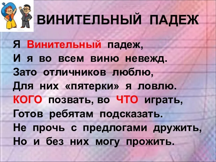 ВИНИТЕЛЬНЫЙ ПАДЕЖ Я Винительный падеж, И я во всем виню