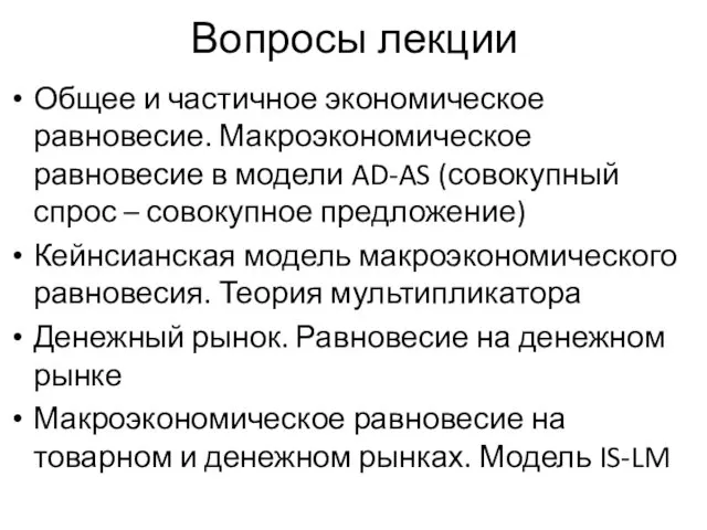 Вопросы лекции Общее и частичное экономическое равновесие. Макроэкономическое равновесие в