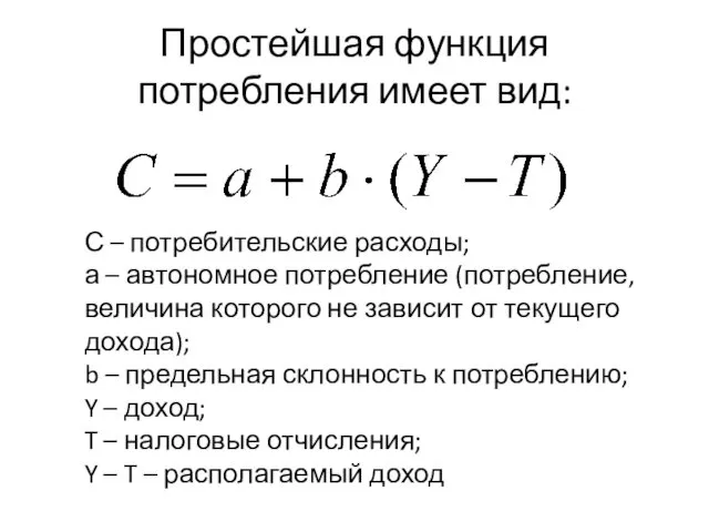 Простейшая функция потребления имеет вид: С – потребительские расходы; а