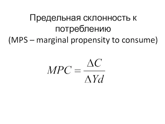 Предельная склонность к потреблению (MPS – marginal propensity to consume)