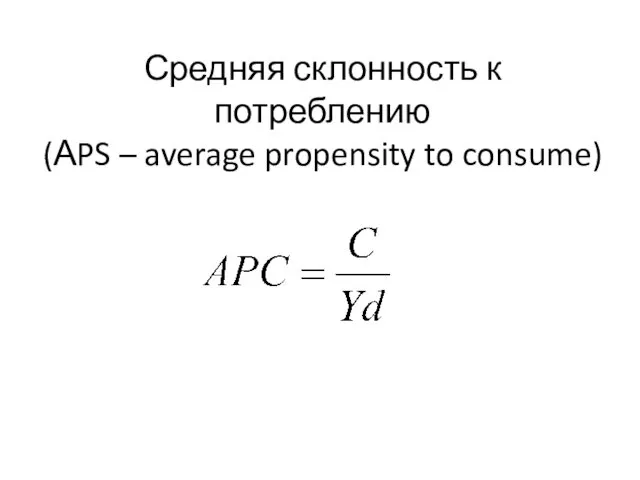 Средняя склонность к потреблению (АPS – average propensity to consume)