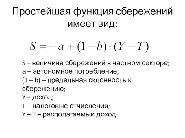 Простейшая функция сбережений имеет вид: S – величина сбережений в