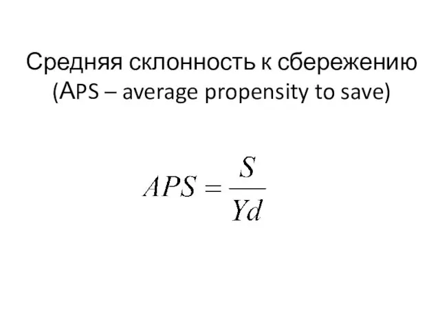 Средняя склонность к сбережению (АPS – average propensity to save)