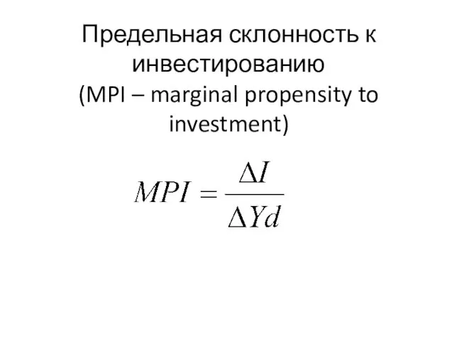 Предельная склонность к инвестированию (MPI – marginal propensity to investment)