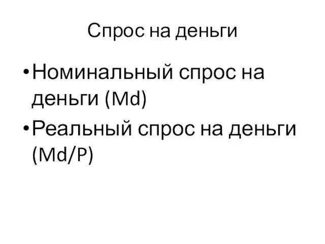 Спрос на деньги Номинальный спрос на деньги (Md) Реальный спрос на деньги (Md/P)