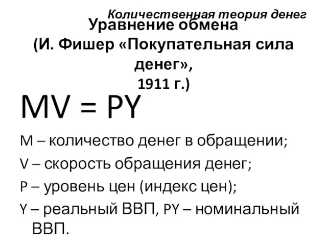 Количественная теория денег MV = PY M – количество денег